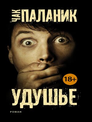 cover image of Удушье